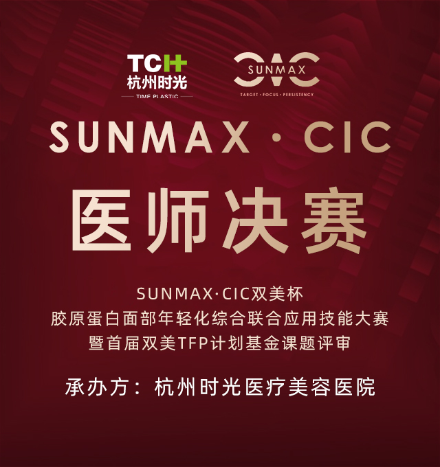 SUNMAX·CIC双美杯医师决赛